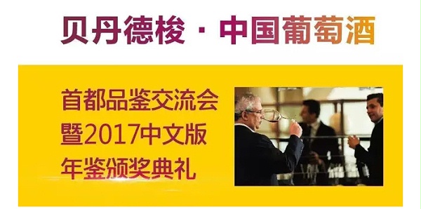 中菲酒庄入选贝丹德梭“2017年度十佳中国酒庄”