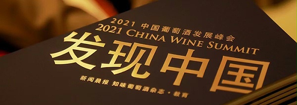 中菲酒庄参加上海2021发现中国葡萄酒峰会