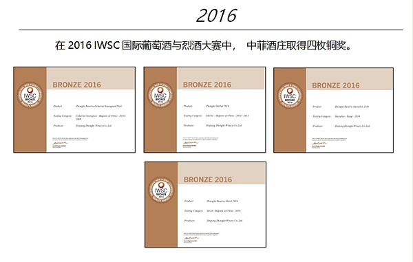 中菲酒庄2016 IWSC国际葡萄酒与烈酒大赛中中菲酒庄取得四枚铜奖