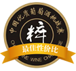2015 “中国优质葡萄酒挑战赛”最佳性价比奖