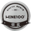 2017-“WINE100葡萄酒大赛”银奖