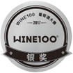 2017-“WINE100葡萄酒大赛”银奖