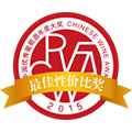 “RVF中国优秀葡萄酒2015年度”最佳性价比奖