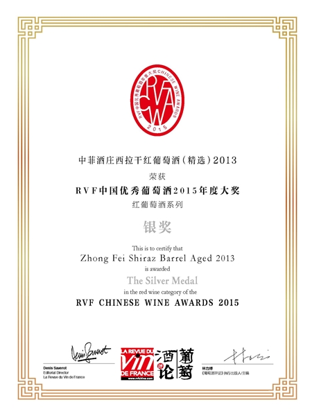 2015年RVF中国优秀葡萄酒评选大赛西拉干红获得银奖