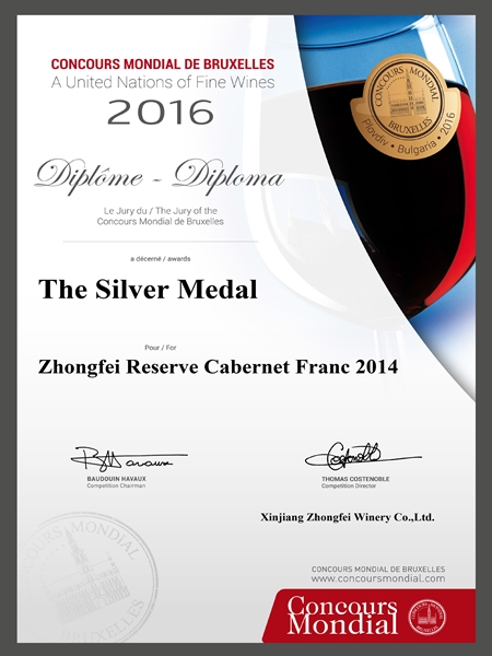 2016年 第23届布鲁塞尔国际葡萄酒大赛橡木桶陈酿品丽珠2014获得银奖