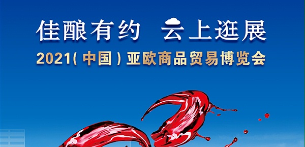 2021中国亚欧商品贸易博览会