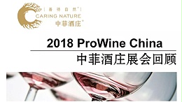 中菲酒庄2018 Prowine China在上海圆满举行