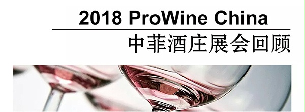 中菲酒庄上海Prowin China